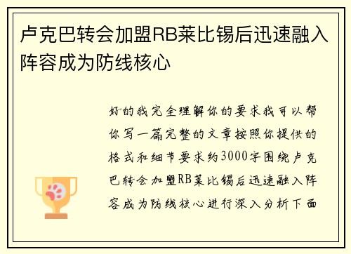 卢克巴转会加盟RB莱比锡后迅速融入阵容成为防线核心 卢克巴转会加盟RB莱比锡后迅速融入阵容成为防线核心