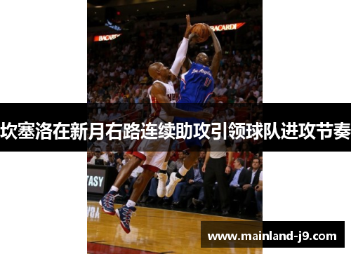 坎塞洛在新月右路连续助攻引领球队进攻节奏 坎塞洛在新月右路连续助攻引领球队进攻节奏