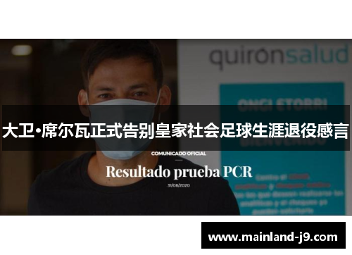 大卫·席尔瓦正式告别皇家社会足球生涯退役感言