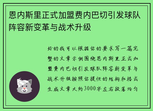 恩内斯里正式加盟费内巴切引发球队阵容新变革与战术升级 恩内斯里正式加盟费内巴切引发球队阵容新变革与战术升级