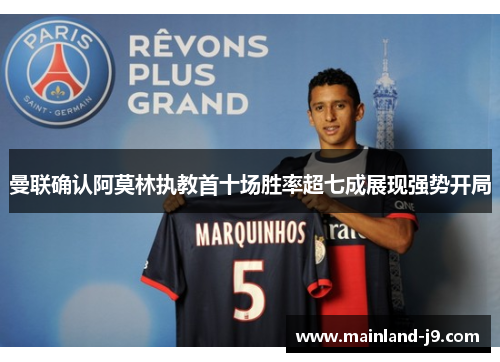 曼联确认阿莫林执教首十场胜率超七成展现强势开局 曼联确认阿莫林执教首十场胜率超七成展现强势开局