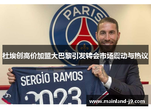 杜埃创高价加盟大巴黎引发转会市场震动与热议