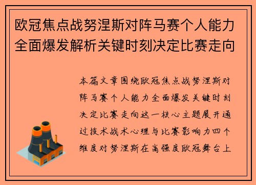 欧冠焦点战努涅斯对阵马赛个人能力全面爆发解析关键时刻决定比赛走向 欧冠焦点战努涅斯对阵马赛个人能力全面爆发解析关键时刻决定比赛走向