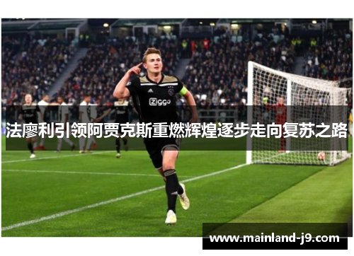 法廖利引领阿贾克斯重燃辉煌逐步走向复苏之路 法廖利引领阿贾克斯重燃辉煌逐步走向复苏之路