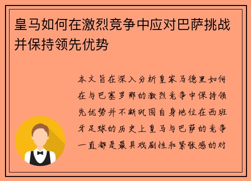 皇马如何在激烈竞争中应对巴萨挑战并保持领先优势 皇马如何在激烈竞争中应对巴萨挑战并保持领先优势