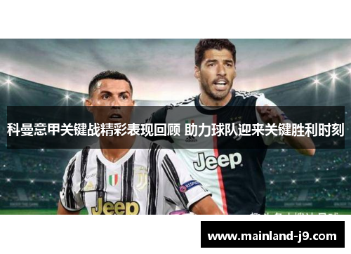 科曼意甲关键战精彩表现回顾 助力球队迎来关键胜利时刻