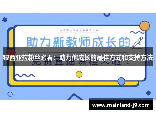穆西亚拉粉丝必看:助力他成长的最佳方式和支持方法 穆西亚拉粉丝必看:助力他成长的最佳方式和支持方法
