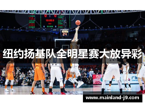 纽约扬基队全明星赛大放异彩