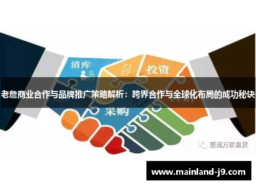 老詹商业合作与品牌推广策略解析：跨界合作与全球化布局的成功秘诀