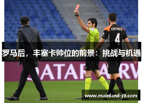 罗马后，丰塞卡帅位的前景：挑战与机遇