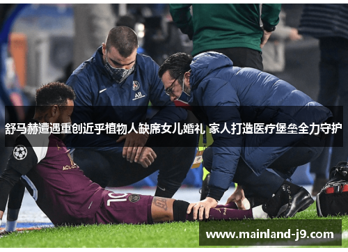 舒马赫遭遇重创近乎植物人缺席女儿婚礼 家人打造医疗堡垒全力守护