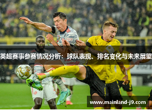 英超赛事参赛情况分析：球队表现、排名变化与未来展望
