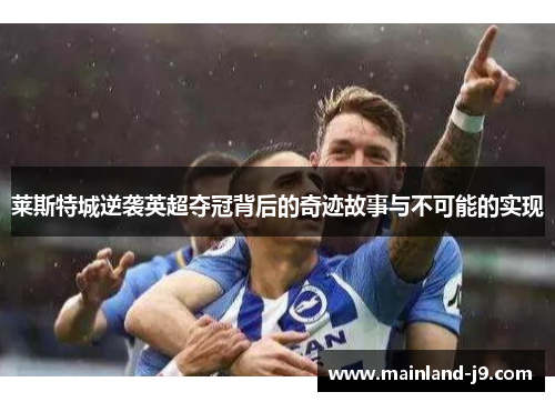 莱斯特城逆袭英超夺冠背后的奇迹故事与不可能的实现