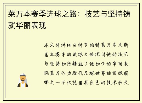 莱万本赛季进球之路：技艺与坚持铸就华丽表现