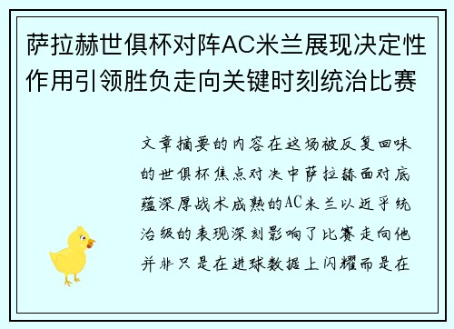 萨拉赫世俱杯对阵AC米兰展现决定性作用引领胜负走向关键时刻统治比赛