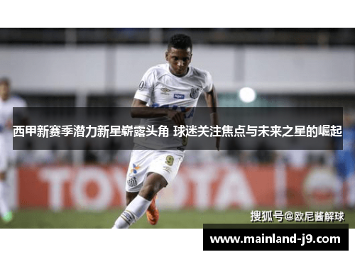 西甲新赛季潜力新星崭露头角 球迷关注焦点与未来之星的崛起