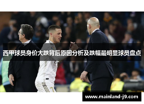西甲球员身价大跌背后原因分析及跌幅最明显球员盘点