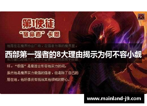 西部第一强者的8大理由揭示为何不容小觑