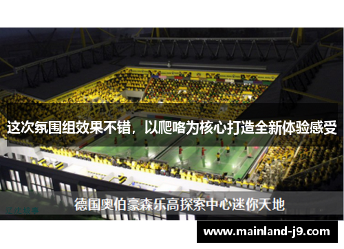 这次氛围组效果不错,以爬咯为核心打造全新体验感受 这次氛围组效果不错,以爬咯为核心打造全新体验感受