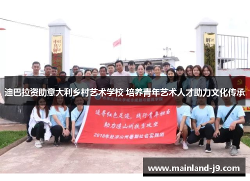 迪巴拉资助意大利乡村艺术学校 培养青年艺术人才助力文化传承