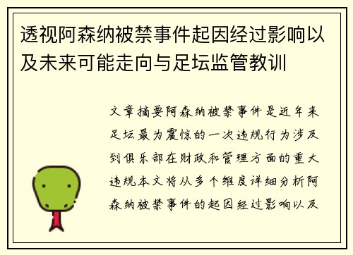 透视阿森纳被禁事件起因经过影响以及未来可能走向与足坛监管教训
