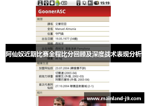 阿仙奴近期比赛全程比分回顾及深度战术表现分析
