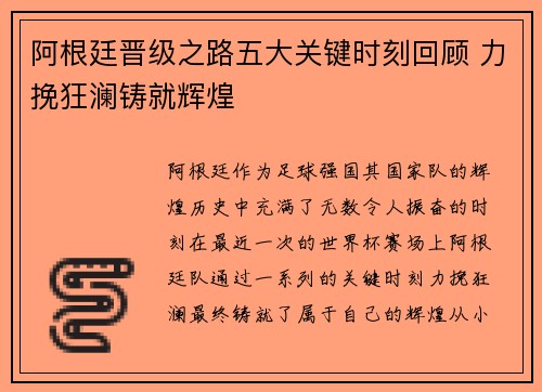 阿根廷晋级之路五大关键时刻回顾 力挽狂澜铸就辉煌 阿根廷晋级之路五大关键时刻回顾 力挽狂澜铸就辉煌
