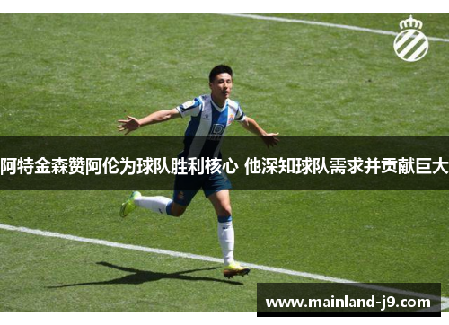 阿特金森赞阿伦为球队胜利核心 他深知球队需求并贡献巨大 阿特金森赞阿伦为球队胜利核心 他深知球队需求并贡献巨大