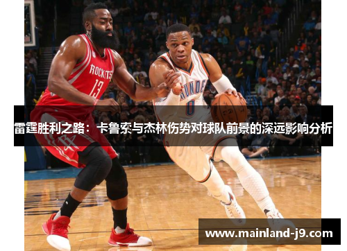雷霆胜利之路：卡鲁索与杰林伤势对球队前景的深远影响分析