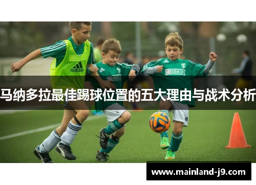 马纳多拉最佳踢球位置的五大理由与战术分析