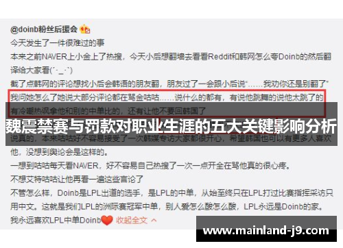 魏震禁赛与罚款对职业生涯的五大关键影响分析