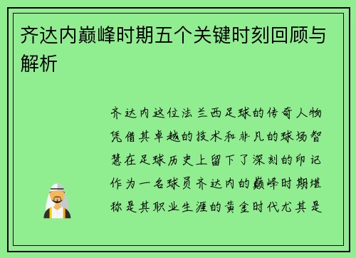 齐达内巅峰时期五个关键时刻回顾与解析