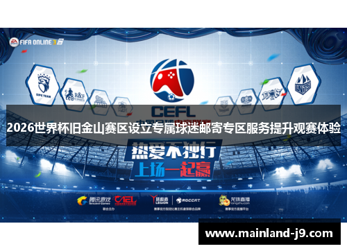 2026世界杯旧金山赛区设立专属球迷邮寄专区服务提升观赛体验