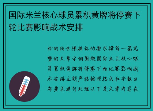 国际米兰核心球员累积黄牌将停赛下轮比赛影响战术安排