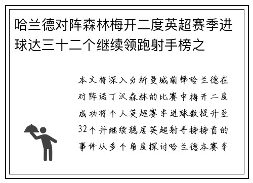 哈兰德对阵森林梅开二度英超赛季进球达三十二个继续领跑射手榜之 哈兰德对阵森林梅开二度英超赛季进球达三十二个继续领跑射手榜之