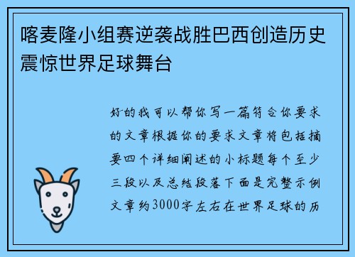 喀麦隆小组赛逆袭战胜巴西创造历史震惊世界足球舞台 喀麦隆小组赛逆袭战胜巴西创造历史震惊世界足球舞台