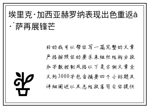 埃里克·加西亚赫罗纳表现出色重返巴萨再展锋芒