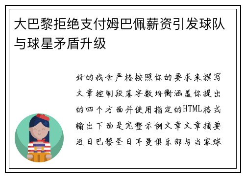 大巴黎拒绝支付姆巴佩薪资引发球队与球星矛盾升级 大巴黎拒绝支付姆巴佩薪资引发球队与球星矛盾升级