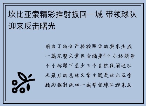 坎比亚索精彩推射扳回一城 带领球队迎来反击曙光 坎比亚索精彩推射扳回一城 带领球队迎来反击曙光