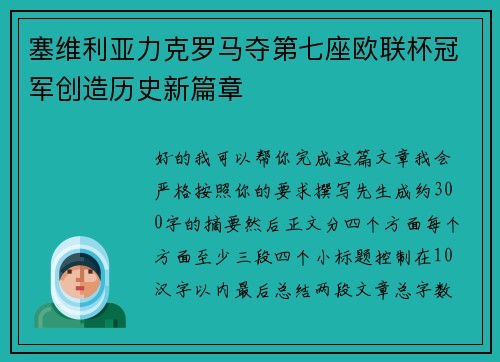 塞维利亚力克罗马夺第七座欧联杯冠军创造历史新篇章 塞维利亚力克罗马夺第七座欧联杯冠军创造历史新篇章
