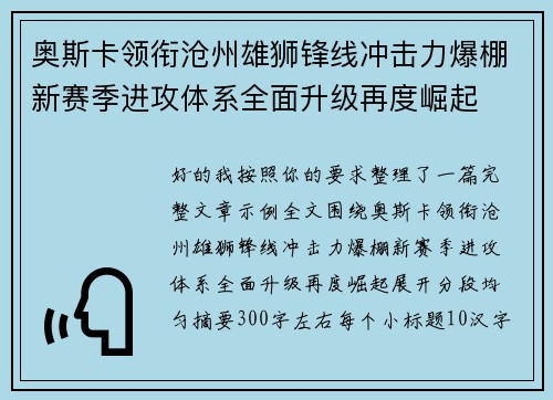 奥斯卡领衔沧州雄狮锋线冲击力爆棚新赛季进攻体系全面升级再度崛起 奥斯卡领衔沧州雄狮锋线冲击力爆棚新赛季进攻体系全面升级再度崛起
