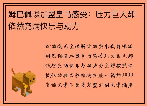 姆巴佩谈加盟皇马感受：压力巨大却依然充满快乐与动力