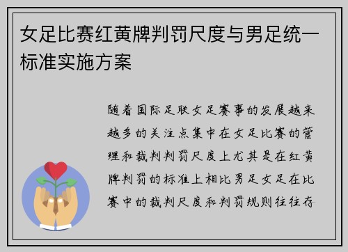 女足比赛红黄牌判罚尺度与男足统一标准实施方案 女足比赛红黄牌判罚尺度与男足统一标准实施方案
