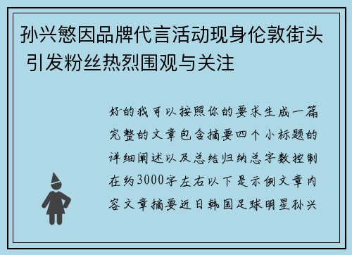孙兴慜因品牌代言活动现身伦敦街头 引发粉丝热烈围观与关注