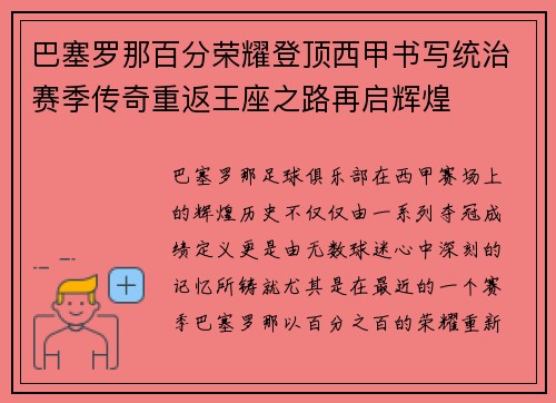 巴塞罗那百分荣耀登顶西甲书写统治赛季传奇重返王座之路再启辉煌