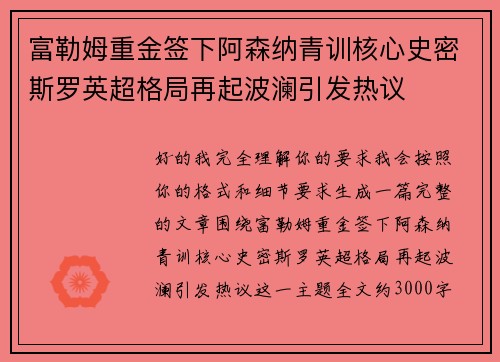富勒姆重金签下阿森纳青训核心史密斯罗英超格局再起波澜引发热议 富勒姆重金签下阿森纳青训核心史密斯罗英超格局再起波澜引发热议