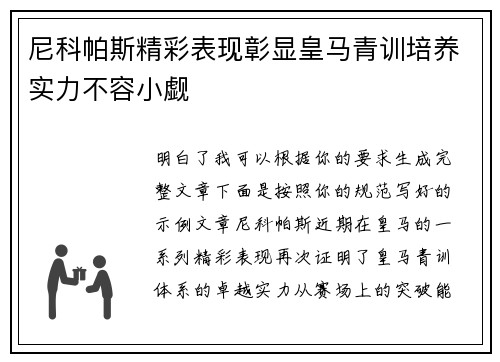 尼科帕斯精彩表现彰显皇马青训培养实力不容小觑