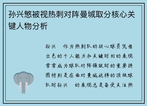 孙兴慜被视热刺对阵曼城取分核心关键人物分析
