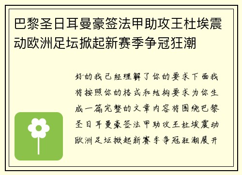 巴黎圣日耳曼豪签法甲助攻王杜埃震动欧洲足坛掀起新赛季争冠狂潮