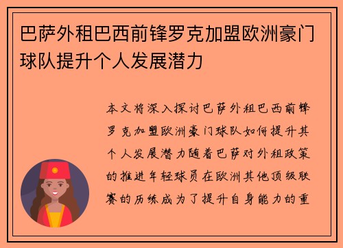 巴萨外租巴西前锋罗克加盟欧洲豪门球队提升个人发展潜力